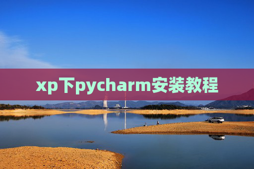 xp下pycharm安装教程 xp下pycharm安装教程